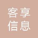 龙岩市客享信息科技有限公司