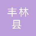 丰林县林业和草原局