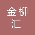 遵义金柳汇商贸有限责任公司