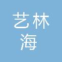 陕西艺林海园林景观工程有限公司
