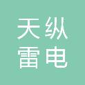 天纵雷电科技（佛山）有限公司