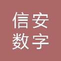 广东信安数字信息技术有限公司