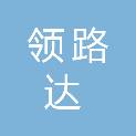 四川领路达电力工程有限公司