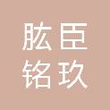四川肱臣铭玖科技有限公司