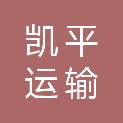重庆凯平运输有限公司