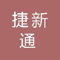 青岛捷新通建筑工程材料有限公司