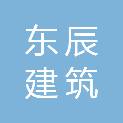 辽宁东辰建筑有限公司