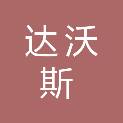 安徽达沃斯电梯工程有限公司