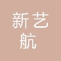 山东新艺航智能科技有限公司