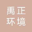 广西禹正环境科技有限公司
