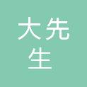 山东大先生教育科技有限公司