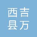 西吉县万花商贸有限公司