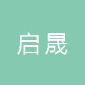 启晟新能源（山东）有限公司