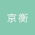 浙江京衡（郑州）律师事务所