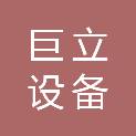 三明市巨立设备安装有限公司