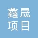 泸州鑫晟项目管理有限公司