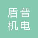苏州盾普机电物资有限公司