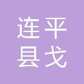 连平县戈峰耸翠生态农业有限责任公司