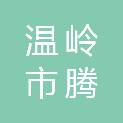 温岭市腾鸿工程建设有限公司