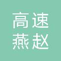 河北高速燕赵驿行集团有限公司承德分公司