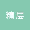 四川精层建设项目管理有限公司