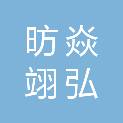 北京昉焱翊弘机电设备维修有限公司