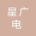 兰州星广电传媒广告有限公司