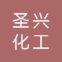 潍坊圣兴化工有限公司