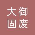 无锡大御固废环保处置有限公司
