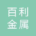 佛山市百利金属贸易有限公司
