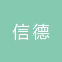 鄂州市信德网络科技有限公司
