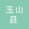 玉山县供销合作社联合社
