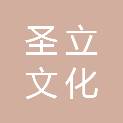 成都圣立文化传播有限公司