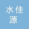韶关水佳源水处理设备有限公司