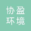南通协盈环境科技有限公司