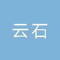 四川云石建筑工程有限公司