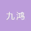 四川省九鸿建筑工程有限公司