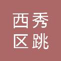 安顺市西秀区跳蹬场中学