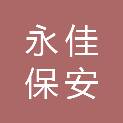 江苏永佳保安服务有限公司