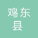 鸡东县守信房屋维修队