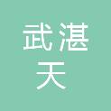 湖北武湛天实业有限公司