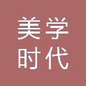 成都美学时代科技有限公司