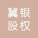 冀银（嘉兴）股权投资合伙企业（有限合伙）