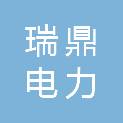 无锡瑞鼎电力科技有限公司
