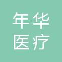 镇江年华医疗科技有限公司