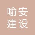 四川喻安建设有限公司