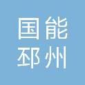 国能邳州生物发电有限公司