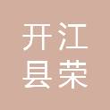 开江县荣达办公设备有限公司
