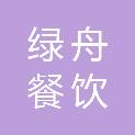 嘉兴市绿舟餐饮管理有限公司