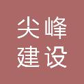 重庆市尖峰建设有限责任公司